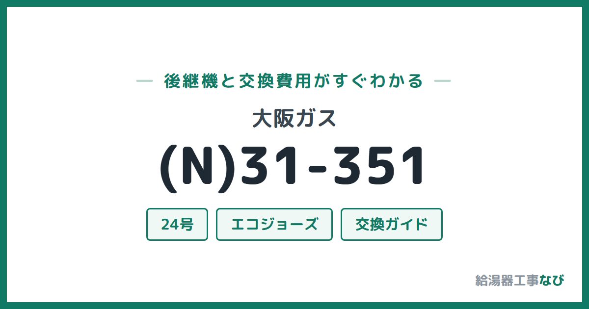 大阪ガス (N)31-351の後継機と交換費用ガイド