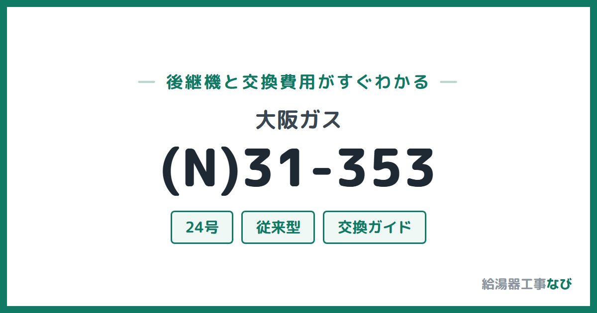 大阪ガス (N)31-353の後継機と交換費用ガイド