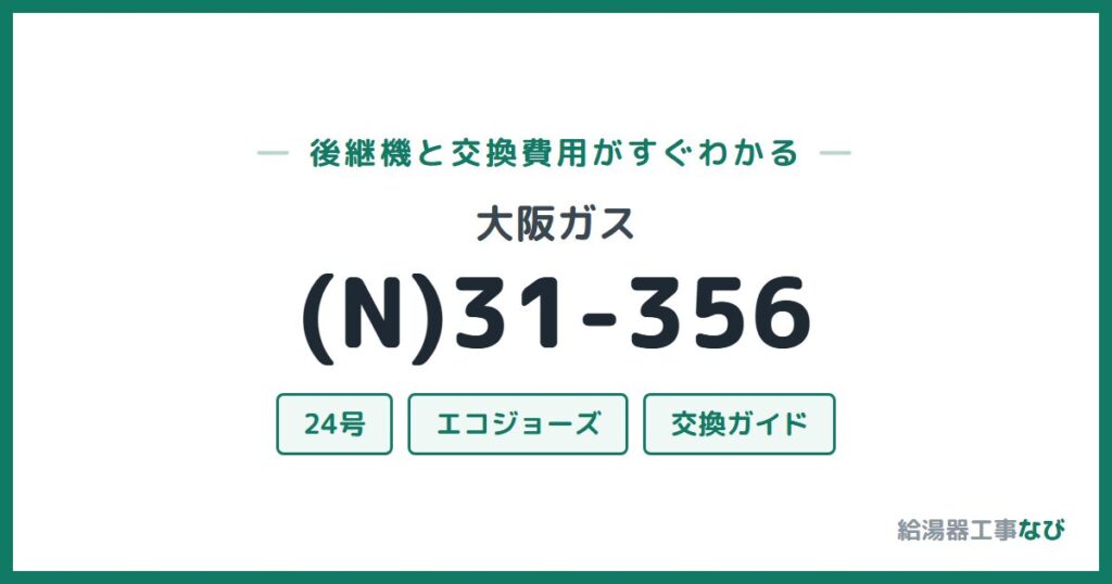 大阪ガス (N)31-356の後継機と交換費用ガイド