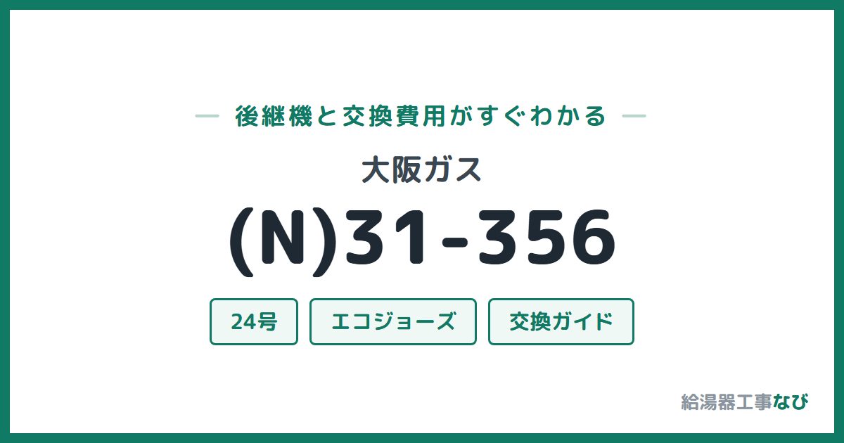 大阪ガス (N)31-356の後継機と交換費用ガイド