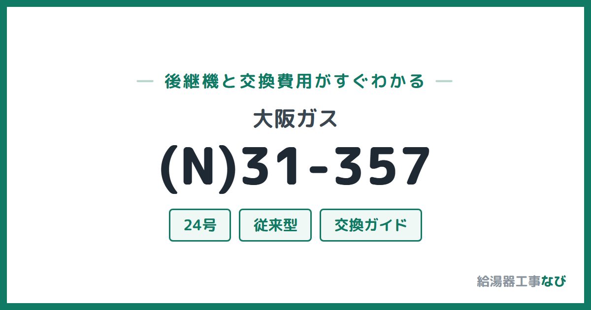 大阪ガス (N)31-357の後継機と交換費用ガイド