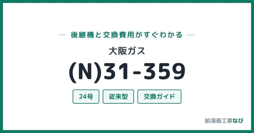 大阪ガス (N)31-359の後継機と交換費用ガイド