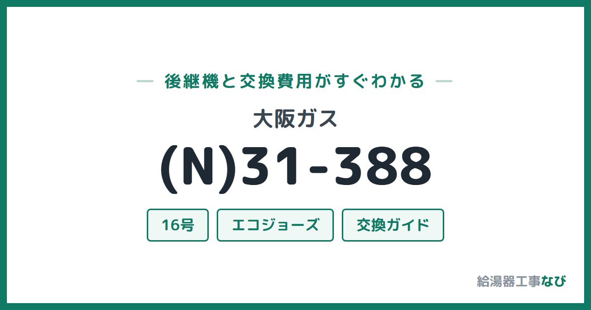 大阪ガス (N)31-388の後継機と交換費用ガイド