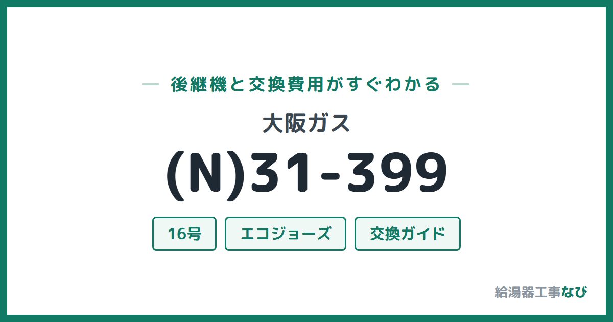 大阪ガス (N)31-399の後継機と交換費用ガイド