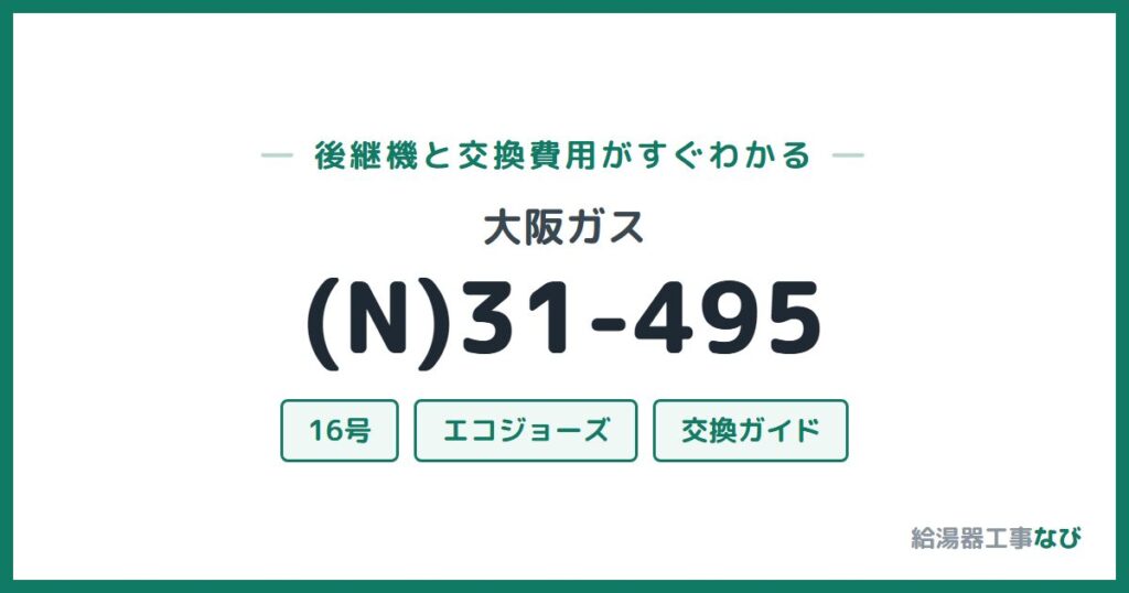 大阪ガス (N)31-495の後継機と交換費用ガイド