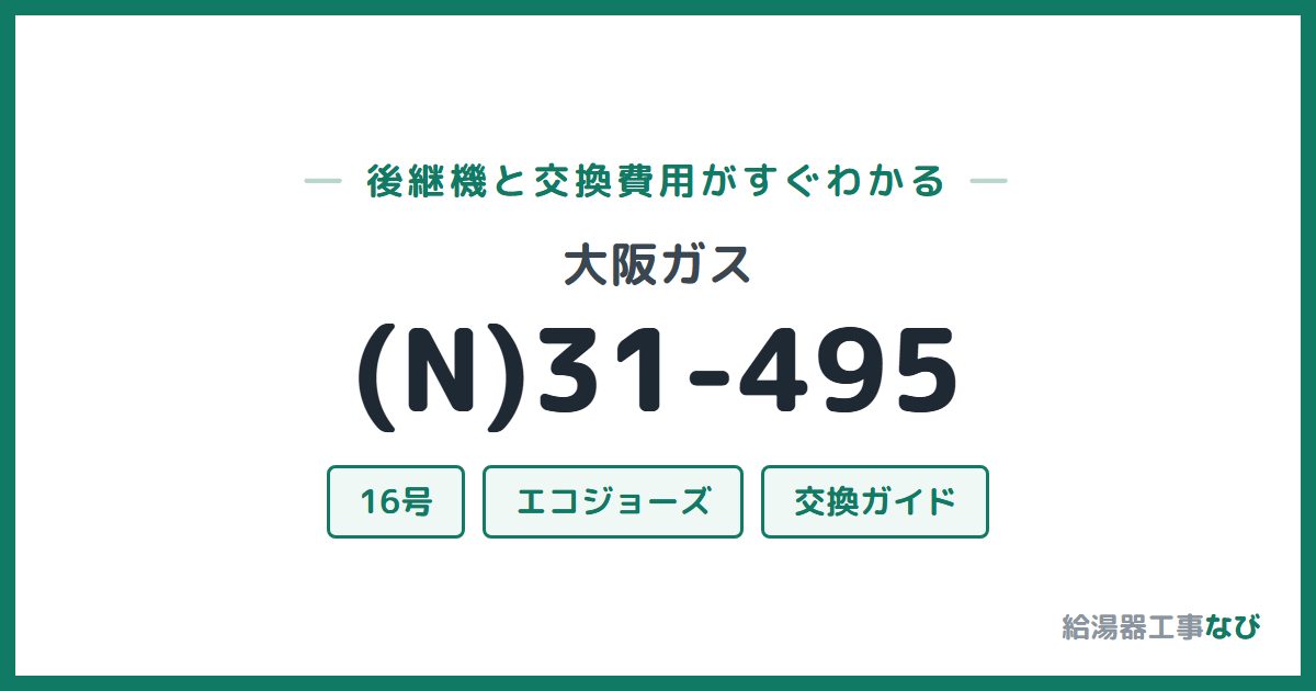 大阪ガス (N)31-495の後継機と交換費用ガイド