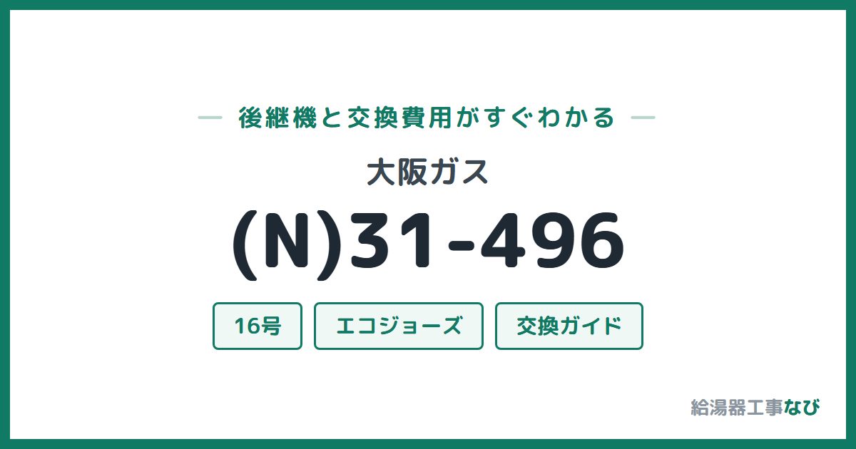 大阪ガス (N)31-496の後継機と交換費用ガイド