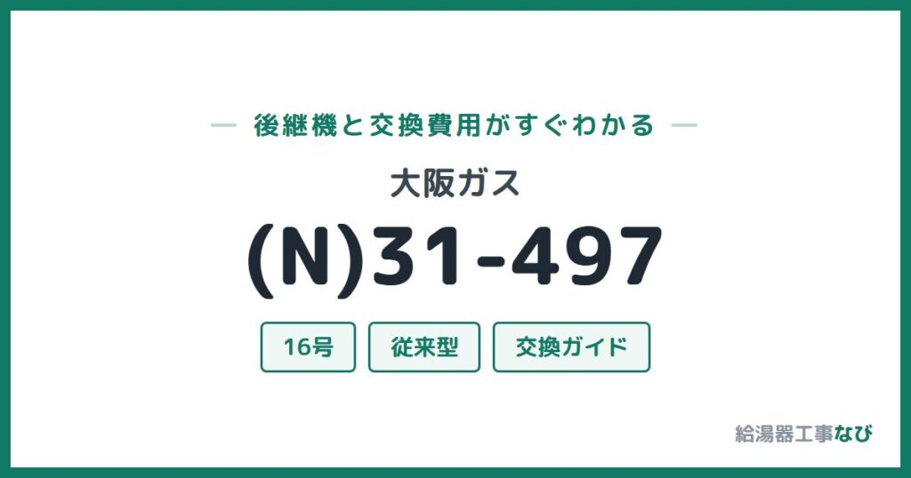 大阪ガス (N)31-497の後継機と交換費用ガイド