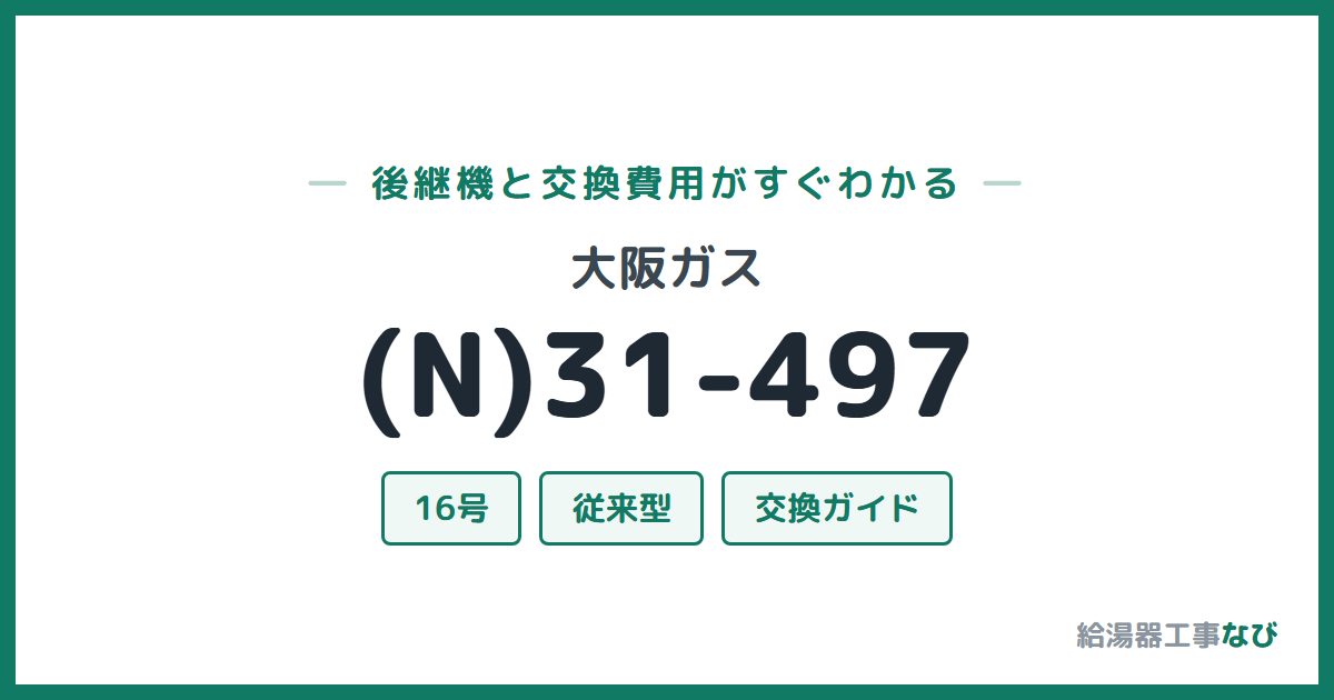 大阪ガス (N)31-497の後継機と交換費用ガイド