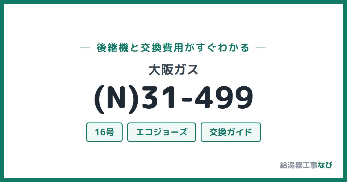 大阪ガス (N)31-499の後継機と交換費用ガイド