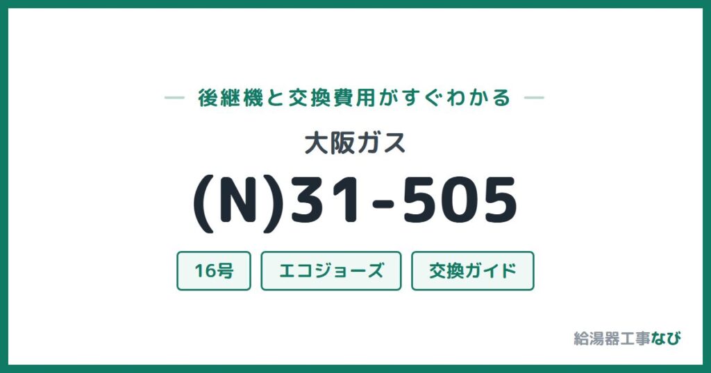 大阪ガス (N)31-505の後継機と交換費用ガイド