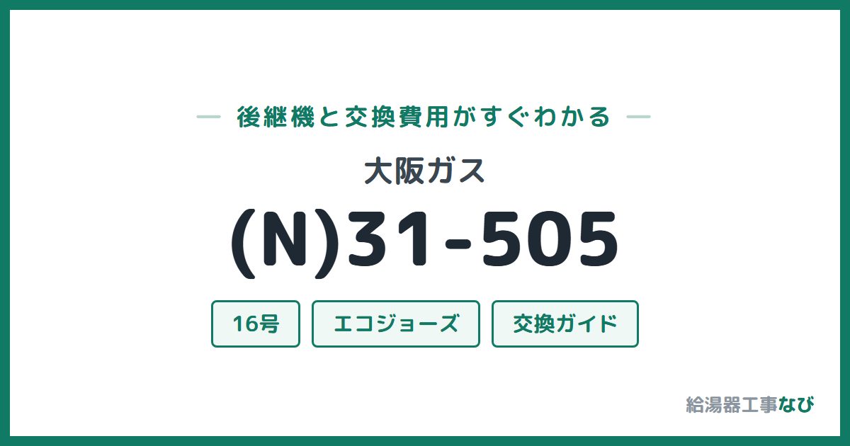大阪ガス (N)31-505の後継機と交換費用ガイド