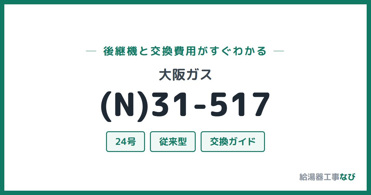 大阪ガス (N)31-517の後継機と交換費用ガイド