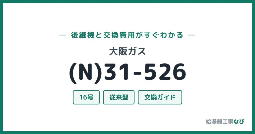 大阪ガス (N)31-526の後継機と交換費用ガイド