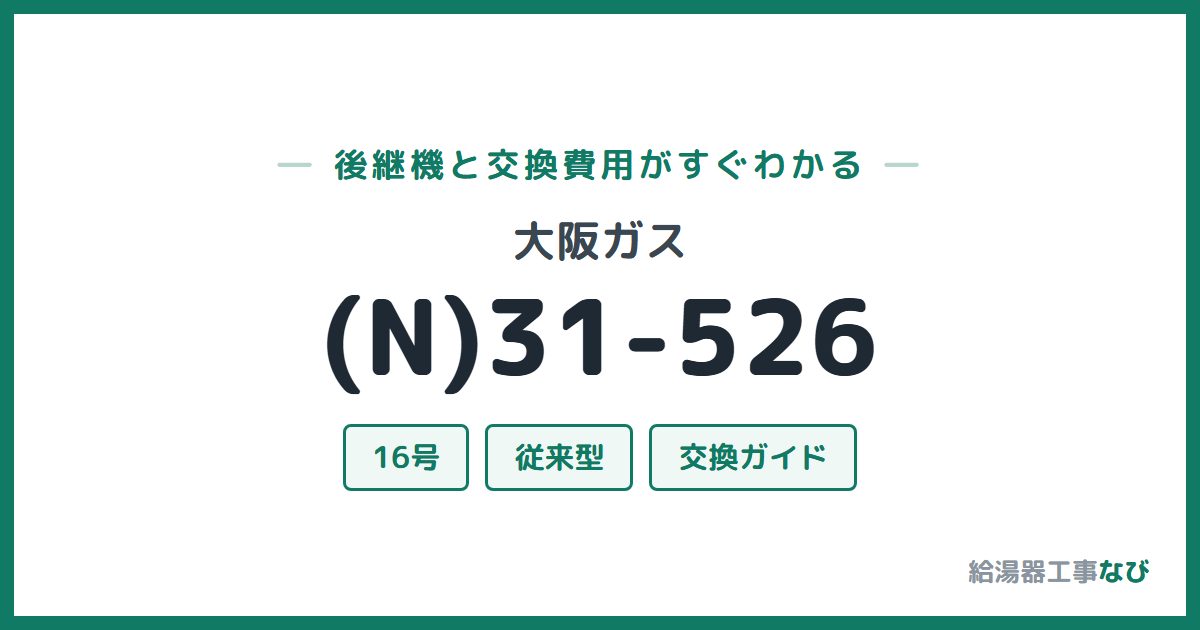 大阪ガス (N)31-526の後継機と交換費用ガイド