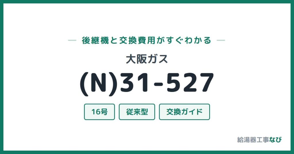 大阪ガス (N)31-527の後継機と交換費用ガイド