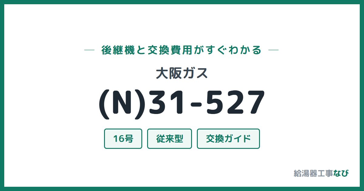 大阪ガス (N)31-527の後継機と交換費用ガイド