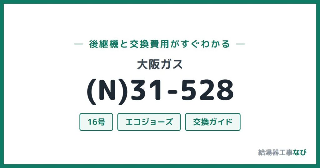 大阪ガス (N)31-528の後継機と交換費用ガイド