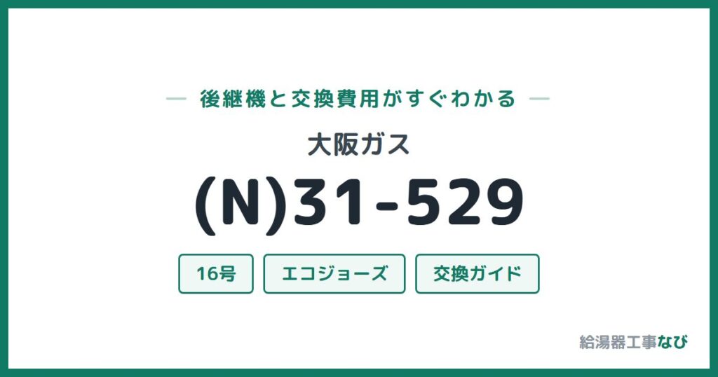 大阪ガス (N)31-529の後継機と交換費用ガイド