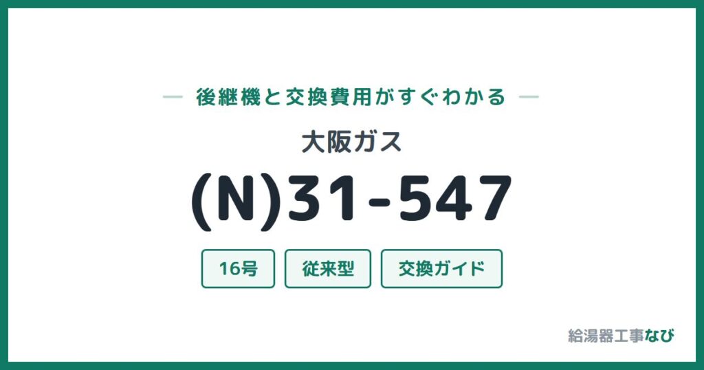 大阪ガス (N)31-547の後継機と交換費用ガイド