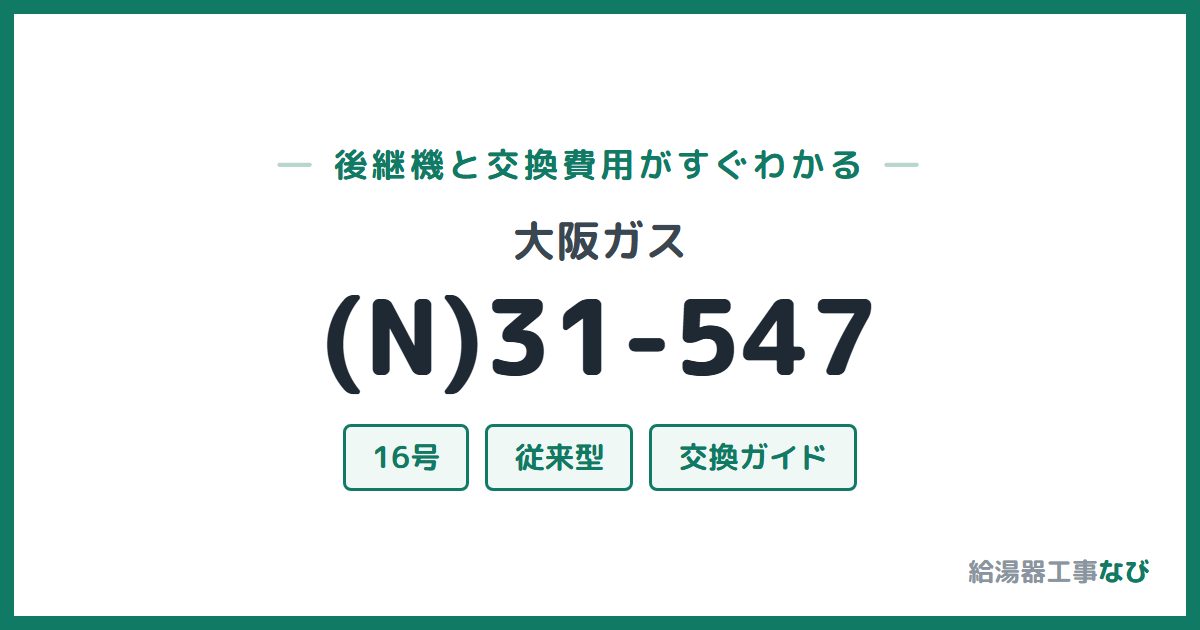 大阪ガス (N)31-547の後継機と交換費用ガイド