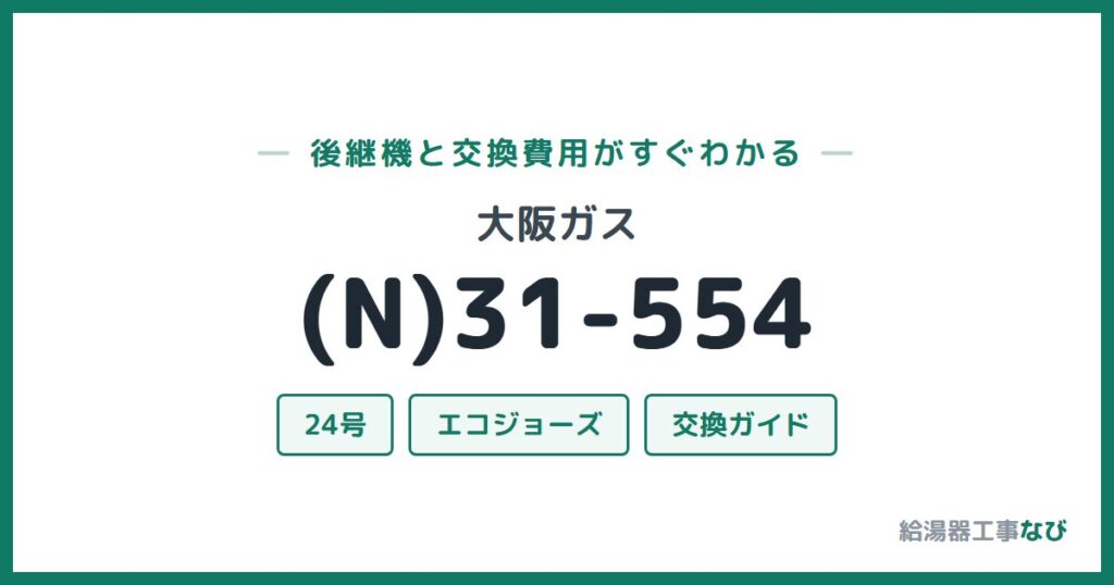 大阪ガス (N)31-554の後継機と交換費用ガイド