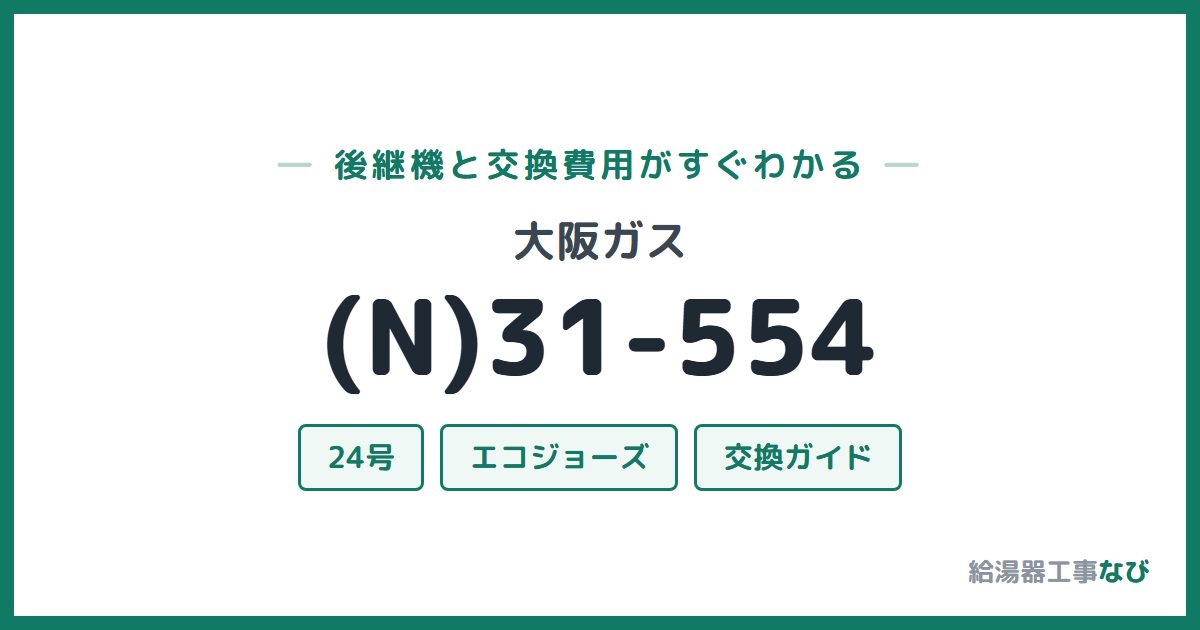 大阪ガス (N)31-554の後継機と交換費用ガイド
