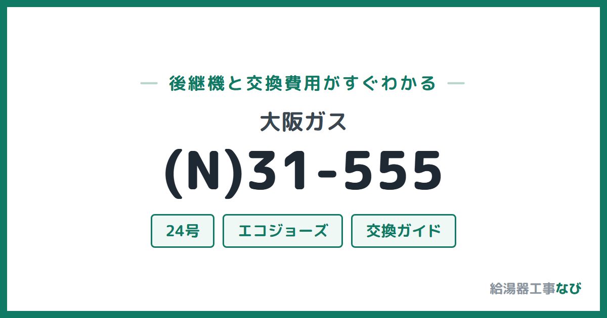 大阪ガス (N)31-555の後継機と交換費用ガイド