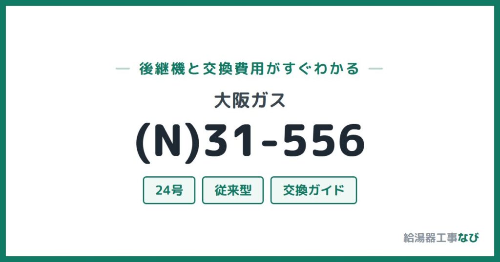 大阪ガス (N)31-556の後継機と交換費用ガイド