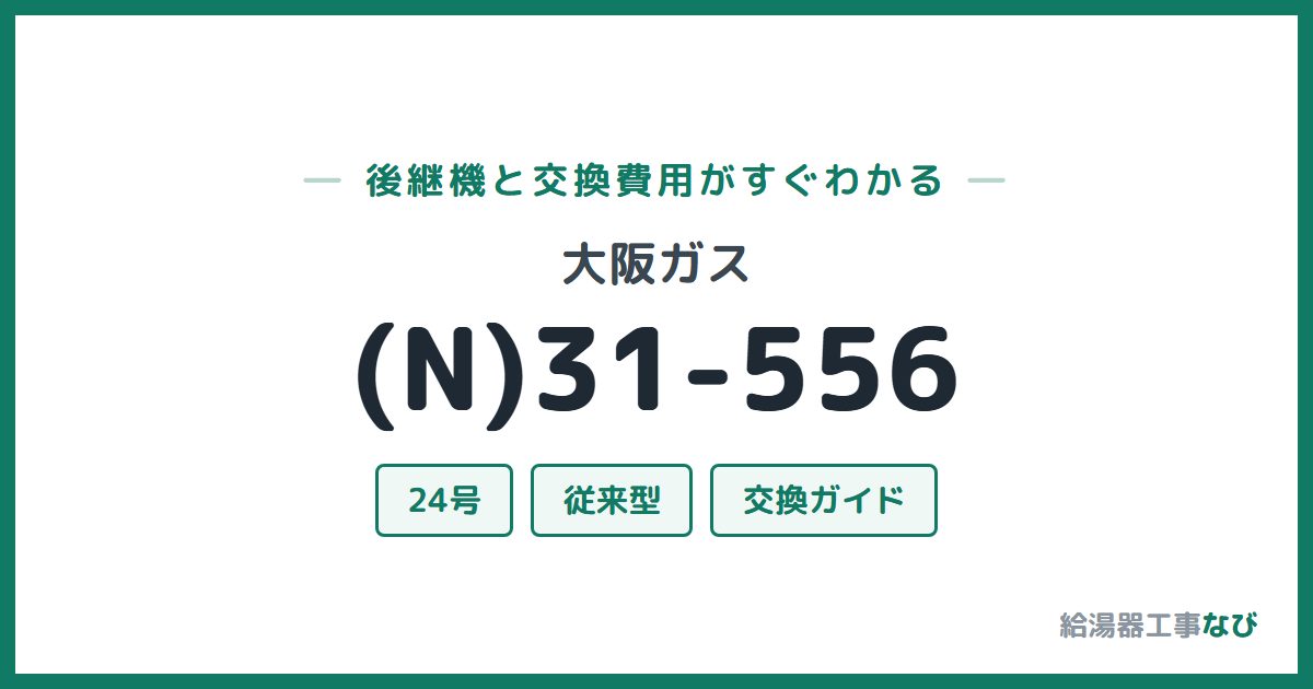 大阪ガス (N)31-556の後継機と交換費用ガイド