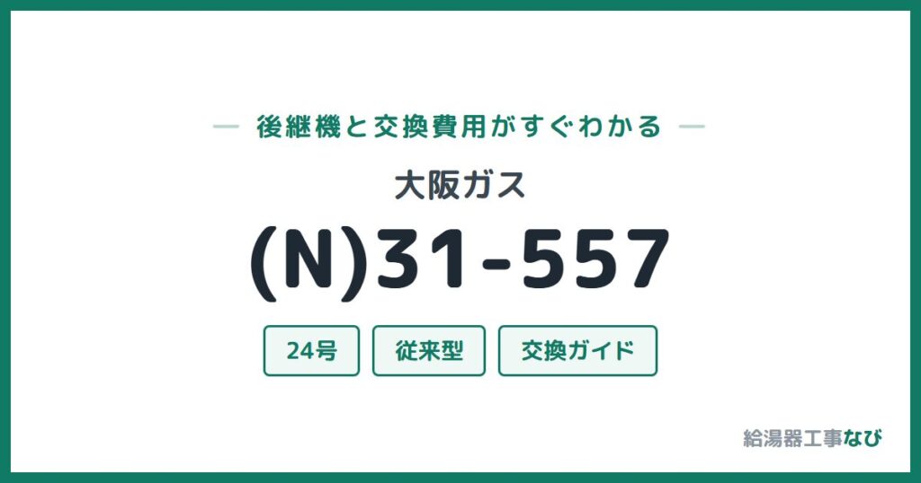 大阪ガス (N)31-557の後継機と交換費用ガイド
