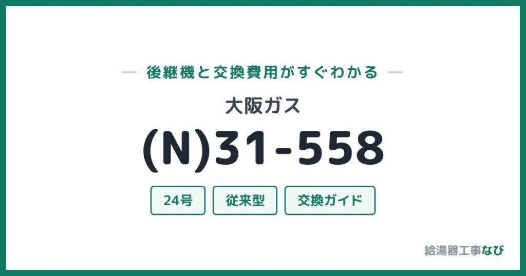 大阪ガス (N)31-558の後継機と交換費用ガイド