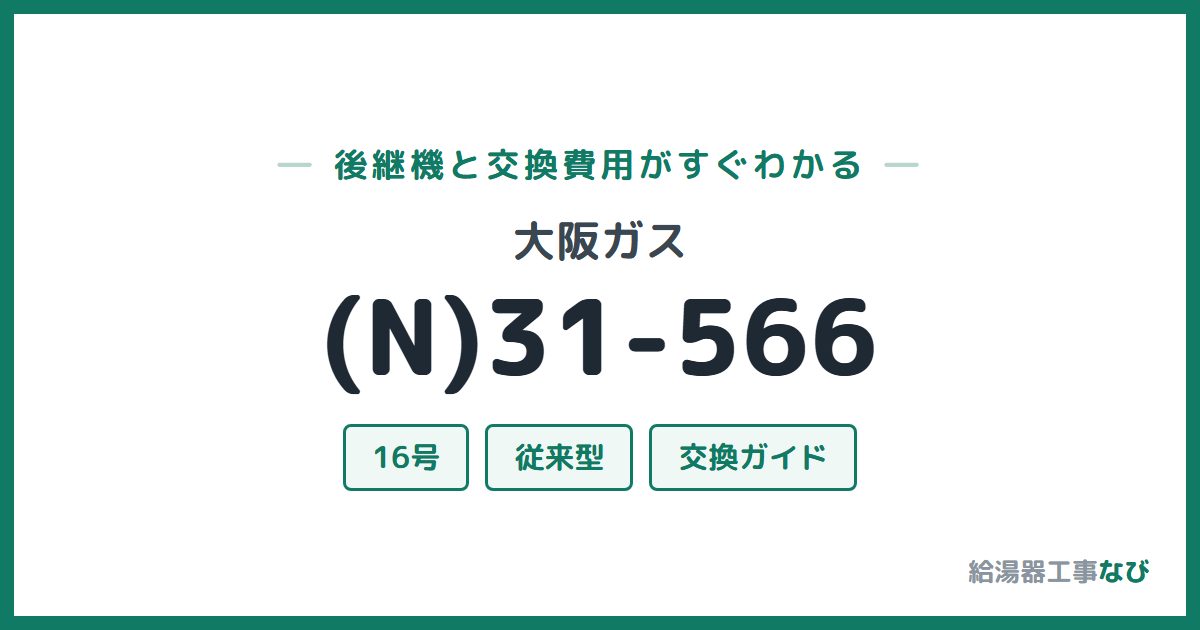 大阪ガス (N)31-566の後継機と交換費用ガイド