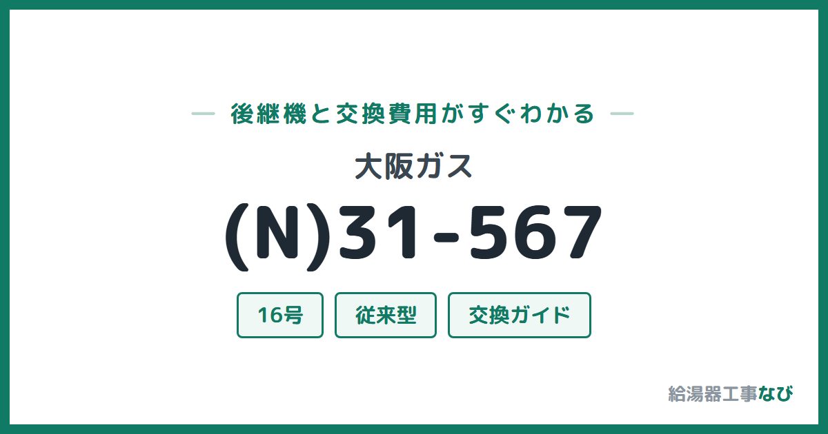 大阪ガス (N)31-567の後継機と交換費用ガイド