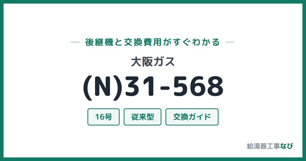 大阪ガス (N)31-568の後継機と交換費用ガイド