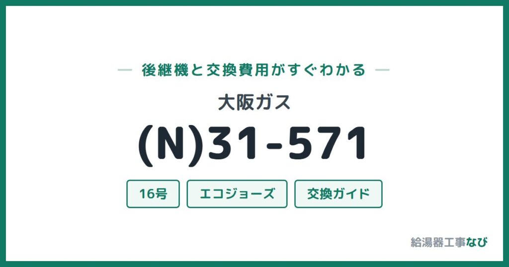 大阪ガス (N)31-571の後継機と交換費用ガイド