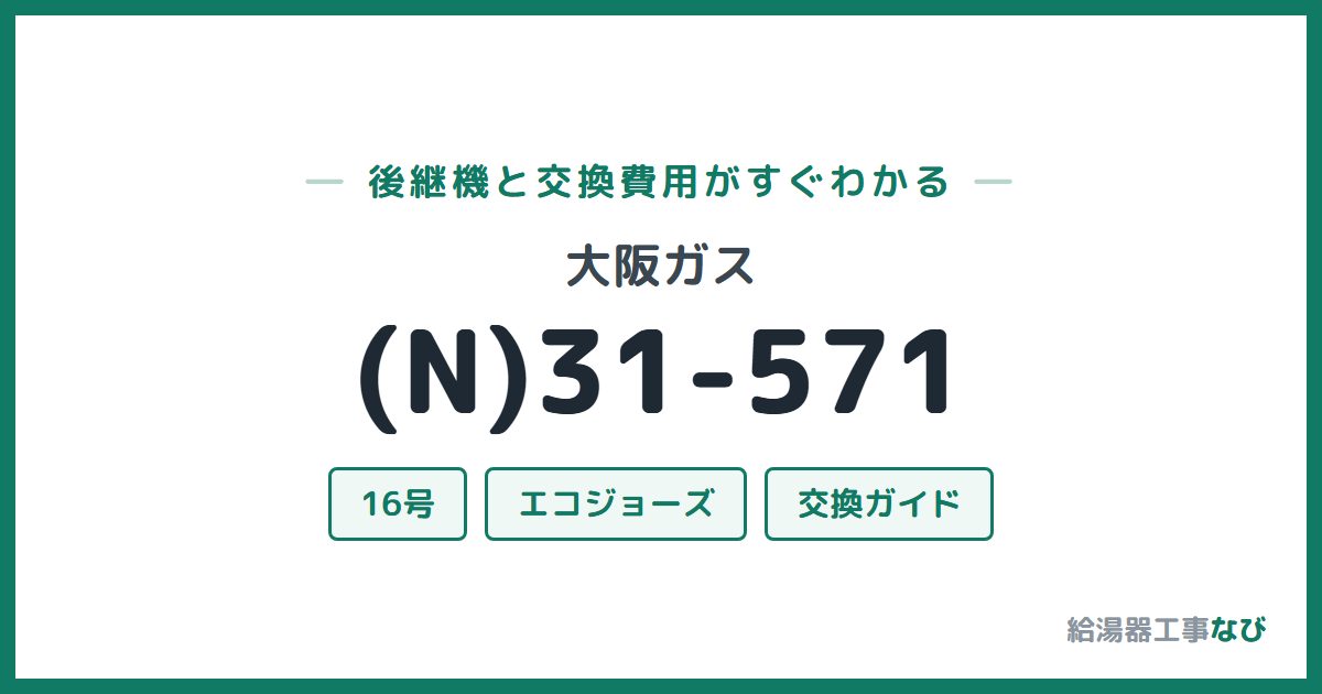 大阪ガス (N)31-571の後継機と交換費用ガイド
