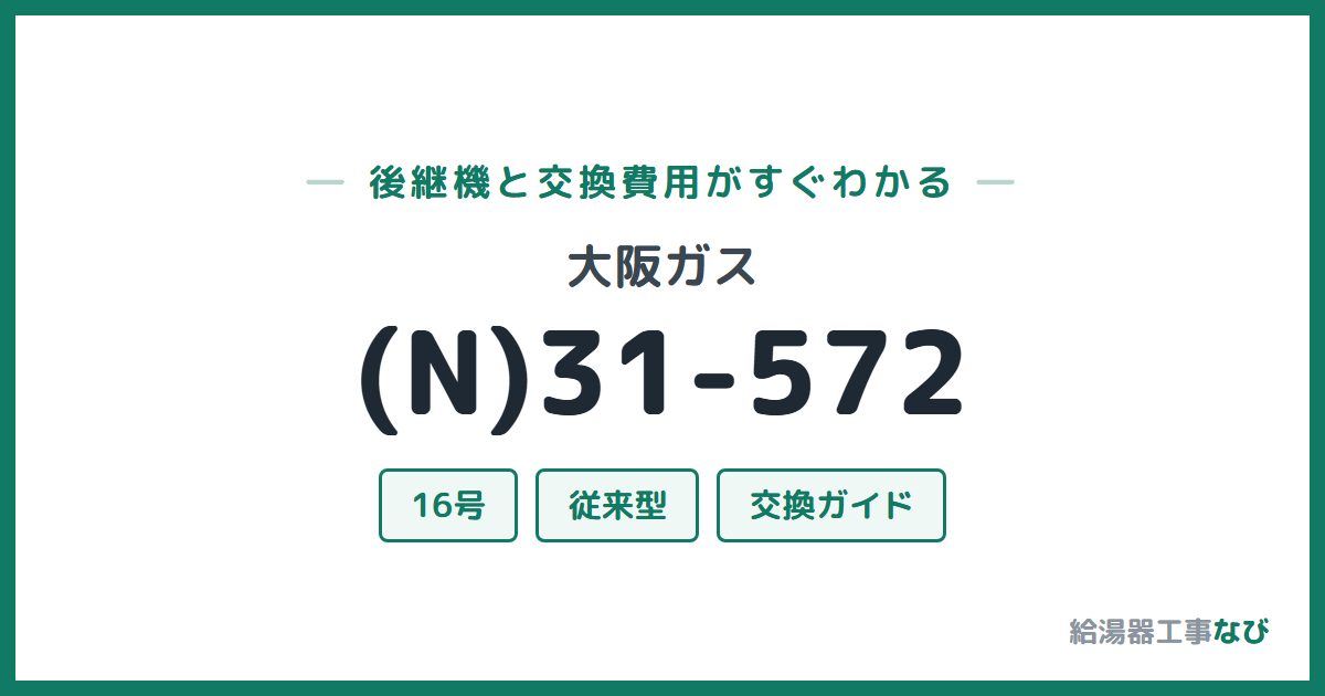 大阪ガス (N)31-572の後継機と交換費用ガイド