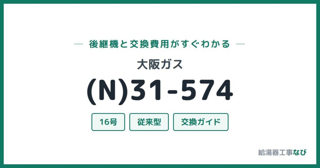 大阪ガス (N)31-574の後継機と交換費用ガイド