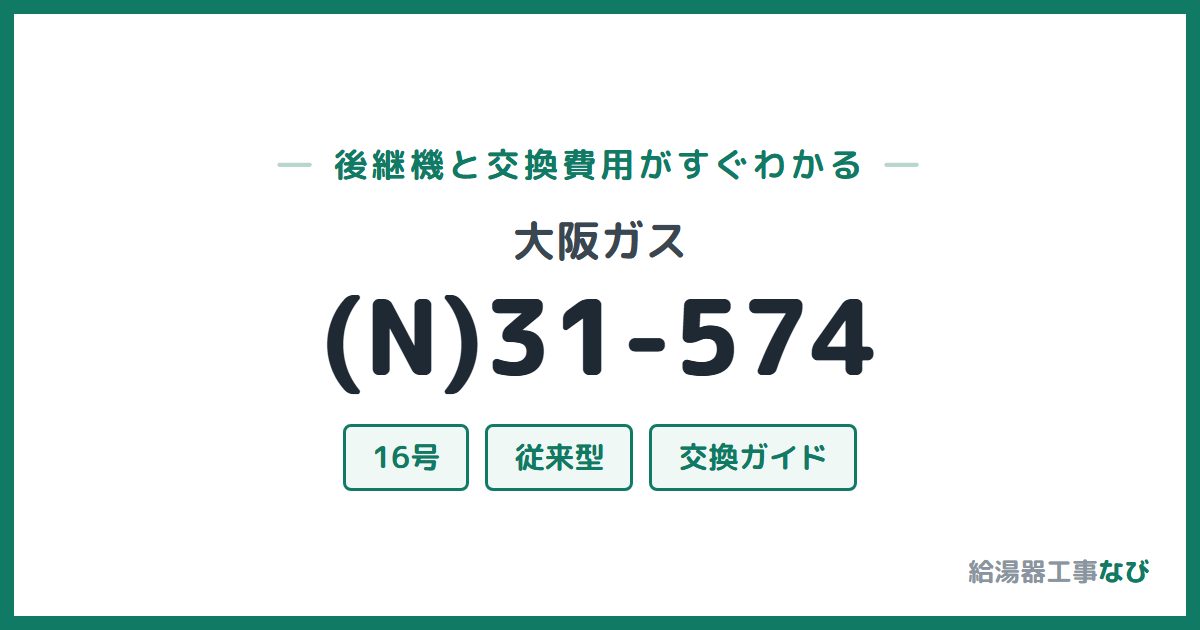 大阪ガス (N)31-574の後継機と交換費用ガイド