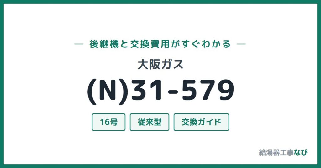 大阪ガス (N)31-579の後継機と交換費用ガイド