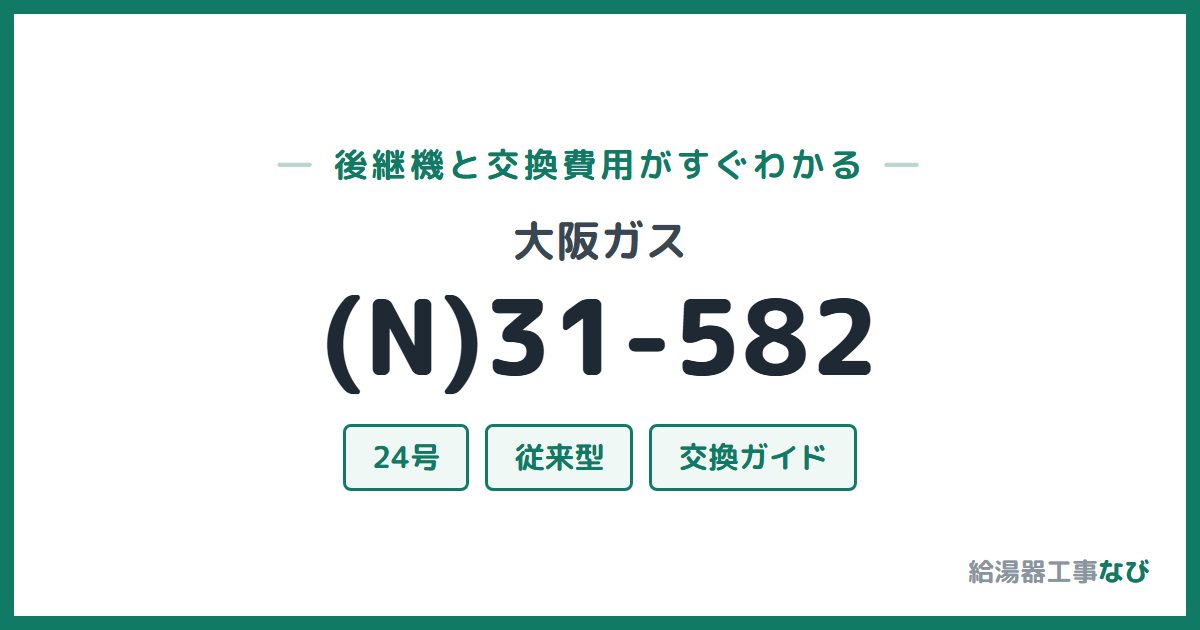 大阪ガス (N)31-582の後継機と交換費用ガイド
