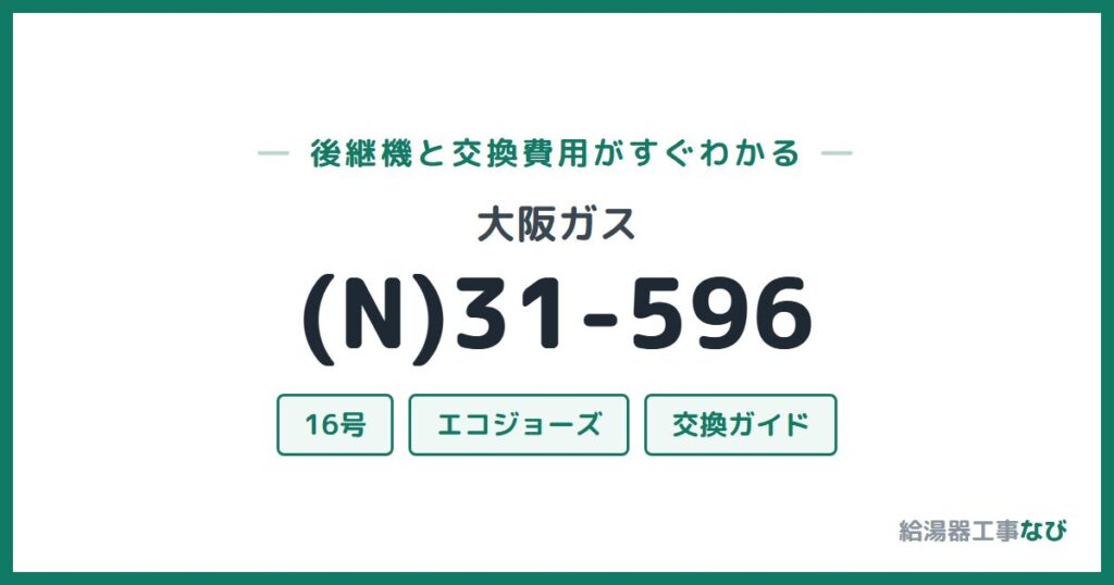 大阪ガス (N)31-596の後継機と交換費用ガイド