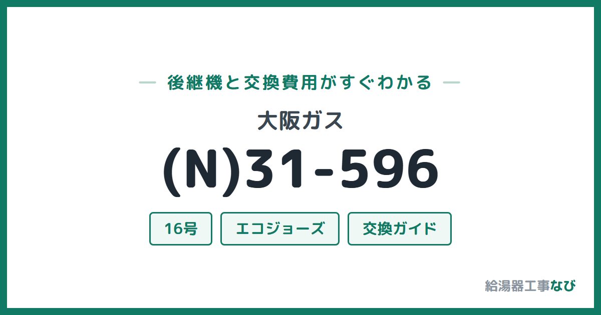 大阪ガス (N)31-596の後継機と交換費用ガイド
