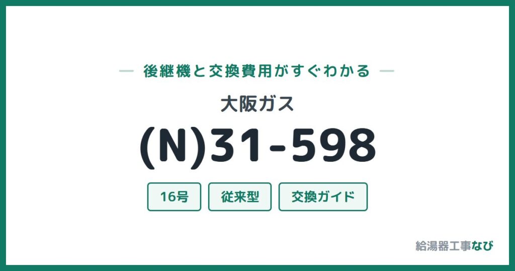 大阪ガス (N)31-598の後継機と交換費用ガイド