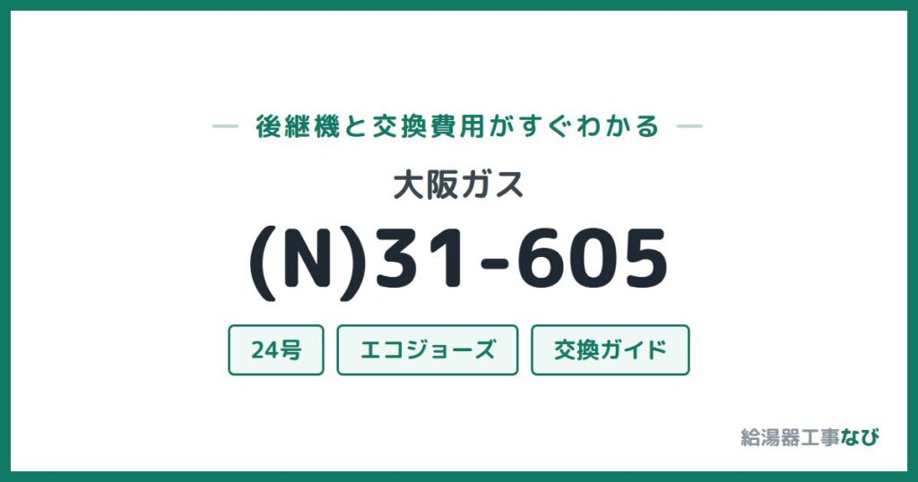大阪ガス (N)31-605の後継機と交換費用ガイド