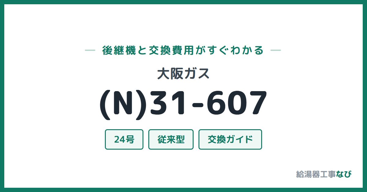 大阪ガス (N)31-607の後継機と交換費用ガイド