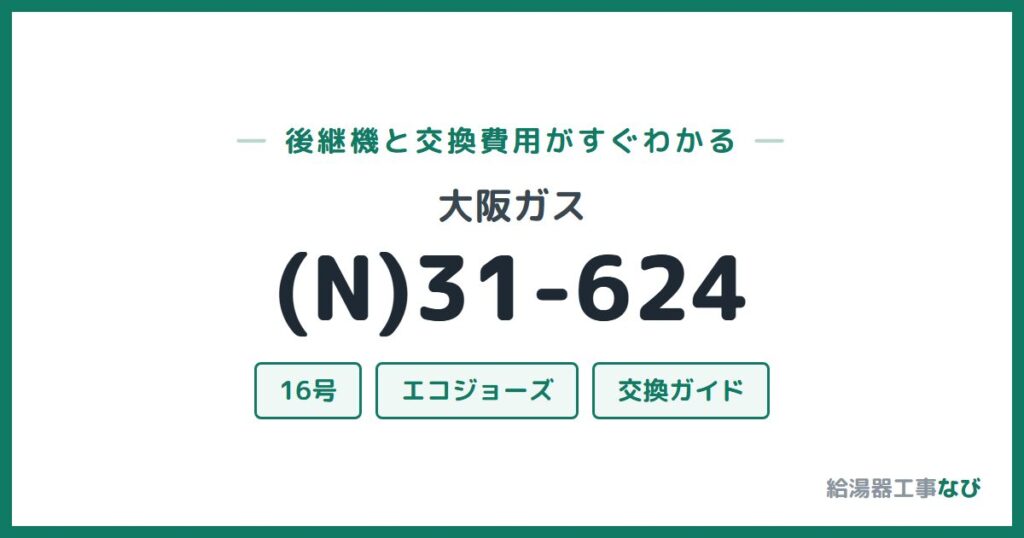 大阪ガス (N)31-624の後継機と交換費用ガイド