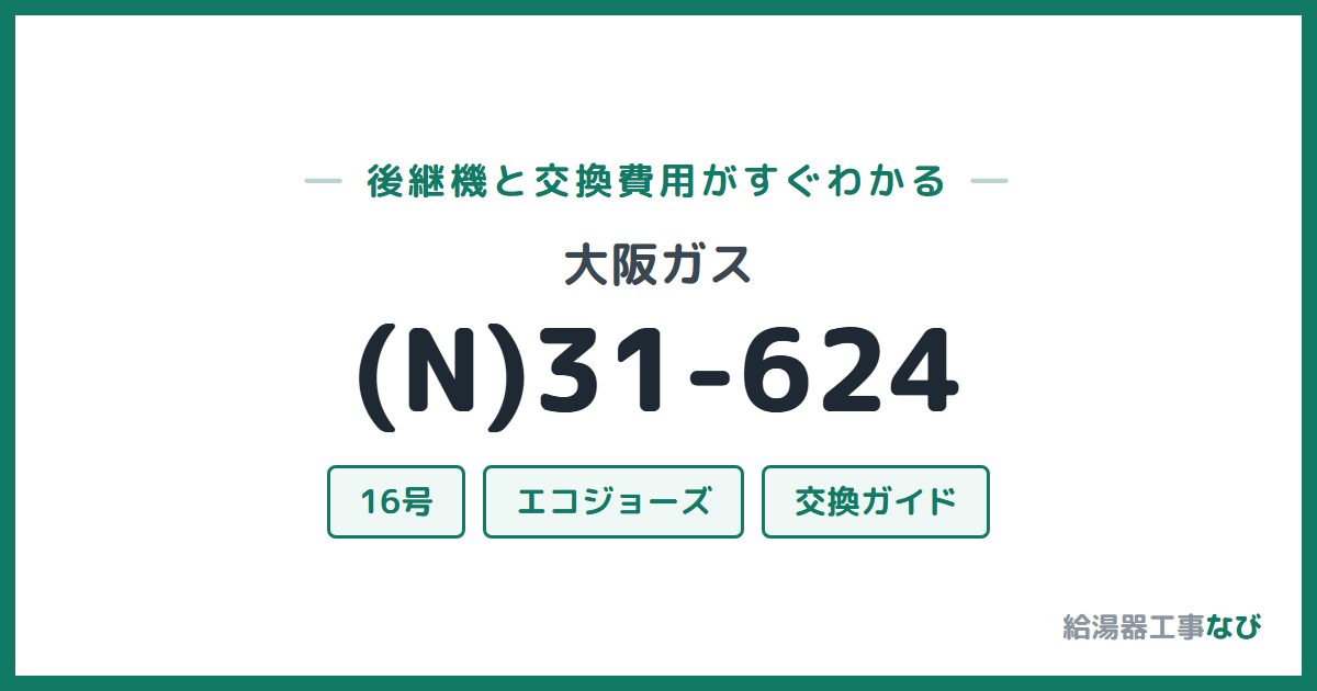 大阪ガス (N)31-624の後継機と交換費用ガイド