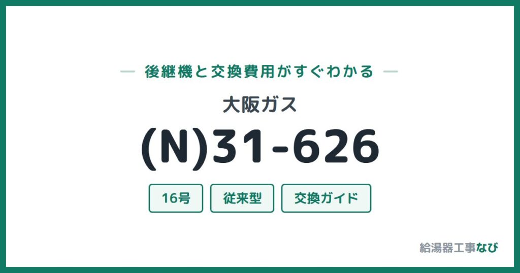 大阪ガス (N)31-626の後継機と交換費用ガイド
